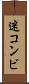 迷コンビ Scroll