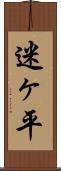 迷ヶ平 Scroll