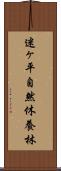 迷ヶ平自然休養林 Scroll