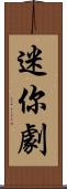 迷你劇 Scroll