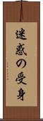 迷惑の受身 Scroll