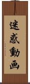 迷惑動画 Scroll