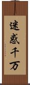 迷惑千万 Scroll