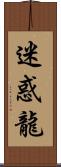 迷惑龍 Scroll