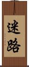 迷路 Scroll