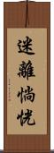 迷離惝恍 Scroll