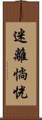 迷離惝恍 Scroll