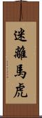 迷離馬虎 Scroll