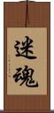 迷魂 Scroll