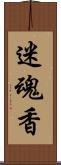 迷魂香 Scroll