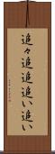 追々 Scroll