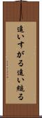 追いすがる Scroll