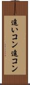 追いコン Scroll