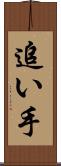 追い手 Scroll
