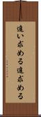 追い求める Scroll