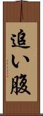 追い腹 Scroll