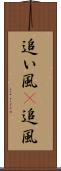 追い風(P) Scroll