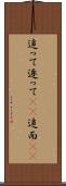 追って Scroll