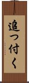 追っ付く Scroll