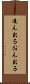 追ん出る Scroll