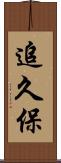 追久保 Scroll