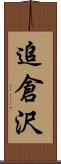 追倉沢 Scroll