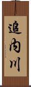 追内川 Scroll