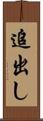 追出し Scroll