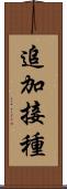 追加接種 Scroll