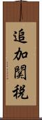 追加関税 Scroll