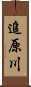 追原川 Scroll