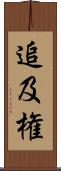 追及権 Scroll