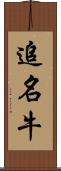 追名牛 Scroll