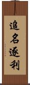 追名逐利 Scroll