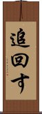 追回す Scroll