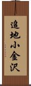 追地小金沢 Scroll