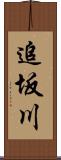 追坂川 Scroll