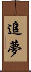 追夢 Scroll