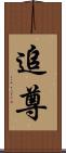 追尊 Scroll