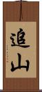 追山 Scroll