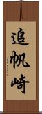 追帆崎 Scroll