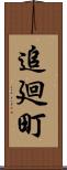追廻町 Scroll