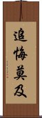 追悔莫及 Scroll