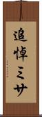 追悼ミサ Scroll