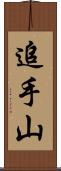 追手山 Scroll
