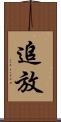 追放 Scroll