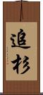 追杉 Scroll