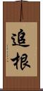 追根 Scroll