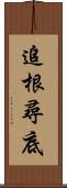 追根尋底 Scroll