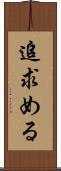 追求める Scroll